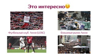Это интересно☺
Футбольный клуб Лилля (LOSC) Блошиный рынок Лилля
 