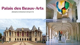 Palais des Beaux-Arts
Дворец изящных искусств
 