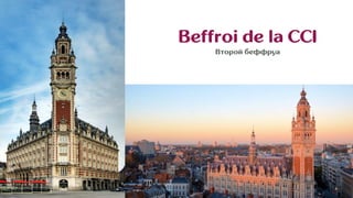 Beffroi de la CCI
Второй беффруа
 
