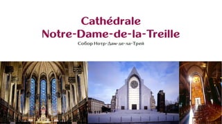 Cathédrale
Notre-Dame-de-la-Treille
Собор Нотр-Дам-де-ла-Трей
 