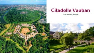 Citadelle Vauban
Цитадель Лилля
 