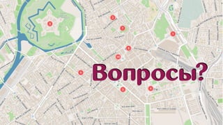 Вопросы?
 