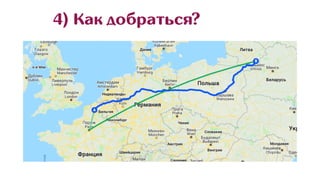 4) Как добраться?
 