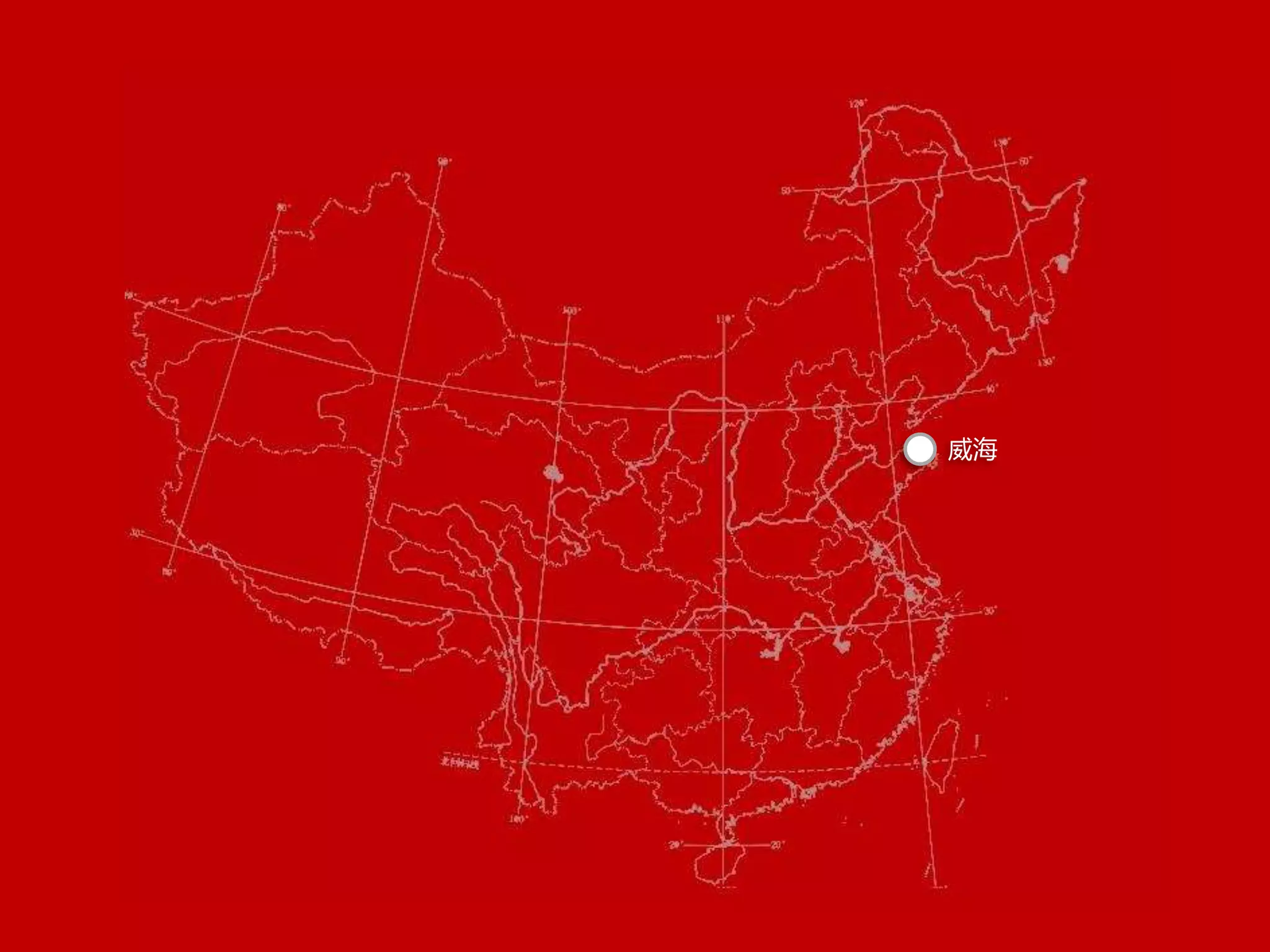 威海 
 