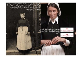 ‫واتضح‬ ،‫الناجحة‬ ‫الطويلة‬ ‫المھنية‬ ‫حياتھا‬ ‫ھو‬ ‫بوالرد‬ ‫أنيت‬ ‫إرث‬ ‫كان‬
‫من‬ ‫أكثر‬ ‫في‬ ‫بالطھي‬ ‫الكبيرة‬ ‫ومعرفتھا‬ ‫بالتقاليد‬ ‫فخرھا‬700‫وصفة‬
‫الطھاة‬ ‫أفضل‬ ‫من‬ ‫واحدة‬ ‫وكانت‬ ‫عملھا؛‬ ‫خالل‬ ‫ابتكرتھا‬ ‫أصلية‬
‫قات‬ ‫األ‬ ‫ف‬ ‫ن‬ ‫ھ‬ ‫ال‬‫األوقات‬ ‫جميع‬ ‫في‬ ‫الموھوبين‬.
‫ن‬ ‫ن‬ ‫اثن‬ ‫غنا‬ ‫أ‬ ‫ن‬ ‫الث‬ ‫ث‬ ‫اإل‬ ‫ھذا‬ ‫ن‬‫من‬ ‫اثنين‬ ‫أصغنا‬ ،‫الثمين‬ ‫اإلرث‬ ‫ھذا‬ ‫ومن‬
‫والمربحة‬ ‫والفعالة‬ ‫الحديثة‬ ‫الطھي‬ ‫مفاھيم‬
‫للغاية‬:
La Mère Poulard International S.A.
 