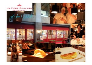 ‫اليابان‬/‫طوكيو‬ ‫ن‬ ‫ب‬ ‫ي‬/‫يو‬ ‫و‬
La Mère Poulard International S.A.
 