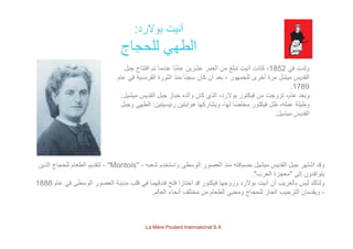 ‫بوالرد‬ ‫أنيت‬:
‫لل‬ ‫لط‬‫للحجاج‬ ‫الطھي‬
‫ف‬ ‫لدت‬1852‫جبل‬ ‫افتتاح‬ ‫ت‬ ‫عندما‬ ‫ًا‬‫م‬‫عا‬ ‫عشرين‬ ‫العمر‬ ‫من‬ ‫تبلغ‬ ‫أنيت‬ ‫كانت‬ ، ‫في‬ ‫ولدت‬1852‫جبل‬ ‫افتتاح‬ ‫تم‬ ‫عندما‬ ‫عاما‬ ‫عشرين‬ ‫العمر‬ ‫من‬ ‫تبلغ‬ ‫أنيت‬ ‫كانت‬ ،
‫للجمھور‬ ‫أخرى‬ ‫مرة‬ ‫ميشل‬ ‫القديس‬-‫عام‬ ‫في‬ ‫الفرنسية‬ ‫الثورة‬ ‫منذ‬ ‫ا‬ً‫ن‬‫سج‬ ‫كان‬ ‫أن‬ ‫بعد‬
1789.
‫ميشيل‬ ‫القديس‬ ‫جبل‬ ‫خباز‬ ‫والده‬ ‫كان‬ ‫الذي‬ ،‫بوالرد‬ ‫فيكتور‬ ‫من‬ ‫تزوجت‬ ،‫عام‬ ‫وبعد‬‫ميشيل‬ ‫القديس‬ ‫جبل‬ ‫خباز‬ ‫والده‬ ‫كان‬ ‫الذي‬ ،‫بوالرد‬ ‫فيكتور‬ ‫من‬ ‫تزوجت‬ ،‫عام‬ ‫وبعد‬.
‫رئيسيتين‬ ‫ھوايتين‬ ‫ويشاركھا‬ ،‫لھا‬ ‫ًا‬‫ص‬‫مخل‬ ‫فيكتور‬ ‫ظل‬ ،‫عمله‬ ‫وطيلة‬:‫وجبل‬ ‫الطھي‬
‫ميشيل‬ ‫القديس‬.
‫شعبه‬ ‫واستخدم‬ ‫الوسطى‬ ‫العصور‬ ‫منذ‬ ‫بضيافته‬ ‫ميشيل‬ ‫القديس‬ ‫جبل‬ ‫اشتھر‬ ‫وقد‬-"Montois"-‫الذين‬ ‫للحجاج‬ ‫الطعام‬ ‫لتقديم‬
‫إلى‬ ‫يتوافدون‬"‫الغرب‬ ‫معجزة‬."
‫ا‬ ‫ف‬ ‫ط‬ ‫ال‬ ‫ال‬ ‫نة‬ ‫قل‬ ‫ف‬ ‫ا‬ ‫ق‬ ‫فن‬ ‫فت‬ ‫ا‬ ‫اختا‬ ‫ق‬ ‫كت‬ ‫ف‬ ‫ا‬ ‫ز‬ ‫ال‬ ‫ت‬ ‫أن‬ ‫أ‬ ‫الغ‬ ‫ل‬ ‫لذلك‬1888 ‫عام‬ ‫في‬ ‫الوسطى‬ ‫العصور‬ ‫مدينة‬ ‫قلب‬ ‫في‬ ‫فندقھما‬ ‫فتح‬ ‫اختارا‬ ‫قد‬ ‫فيكتور‬ ‫وزوجھا‬ ‫بوالرد‬ ‫أنيت‬ ‫أن‬ ‫بالغريب‬ ‫ليس‬ ‫ولذلك‬1888
-‫العالم‬ ‫أنحاء‬ ‫مختلف‬ ‫من‬ ‫الطعام‬ ‫ومحبي‬ ‫للحجاج‬ ‫الحار‬ ‫الترحيب‬ ‫ويقدمان‬.
La Mère Poulard International S.A.
 