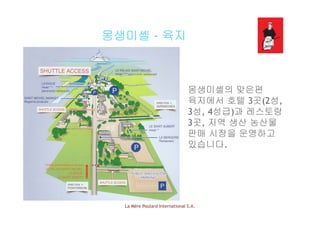 몽생미셸 - 육지몽생미셸 - 육지
몽생미셸의 맞은편몽생미셸의 맞은편
육지에서 호텔 3곳(2성,
3성 4성급)과 레스토랑3성, 4성급)과 레스토랑
3곳, 지역 생산 농산물
판매 시장을 운영하고
있습니다.
La Mère Poulard International S.A.
 