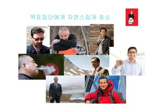 목표집단에게 자연스럽게 호소목표집단에게 자연스럽게 호소
La Mère Poulard International S.A.
 