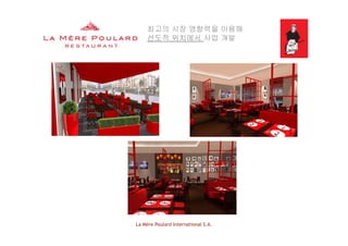 최고의 시장 영향력을 이용해
선도적 위치에서 사업 개발선도적 위치에서 사업 개발
La Mère Poulard International S.A.
 