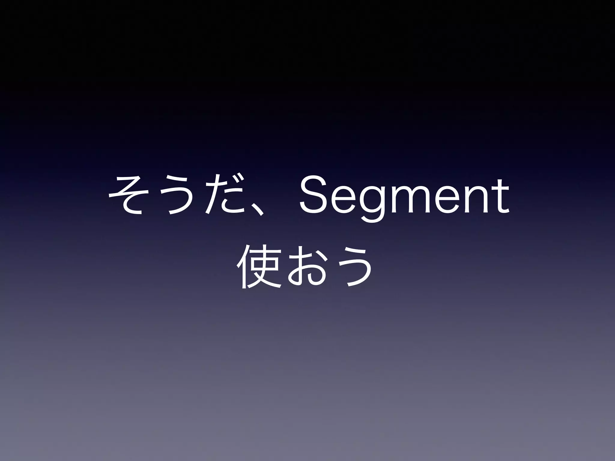 そうだ、Segment 
使おう 
 