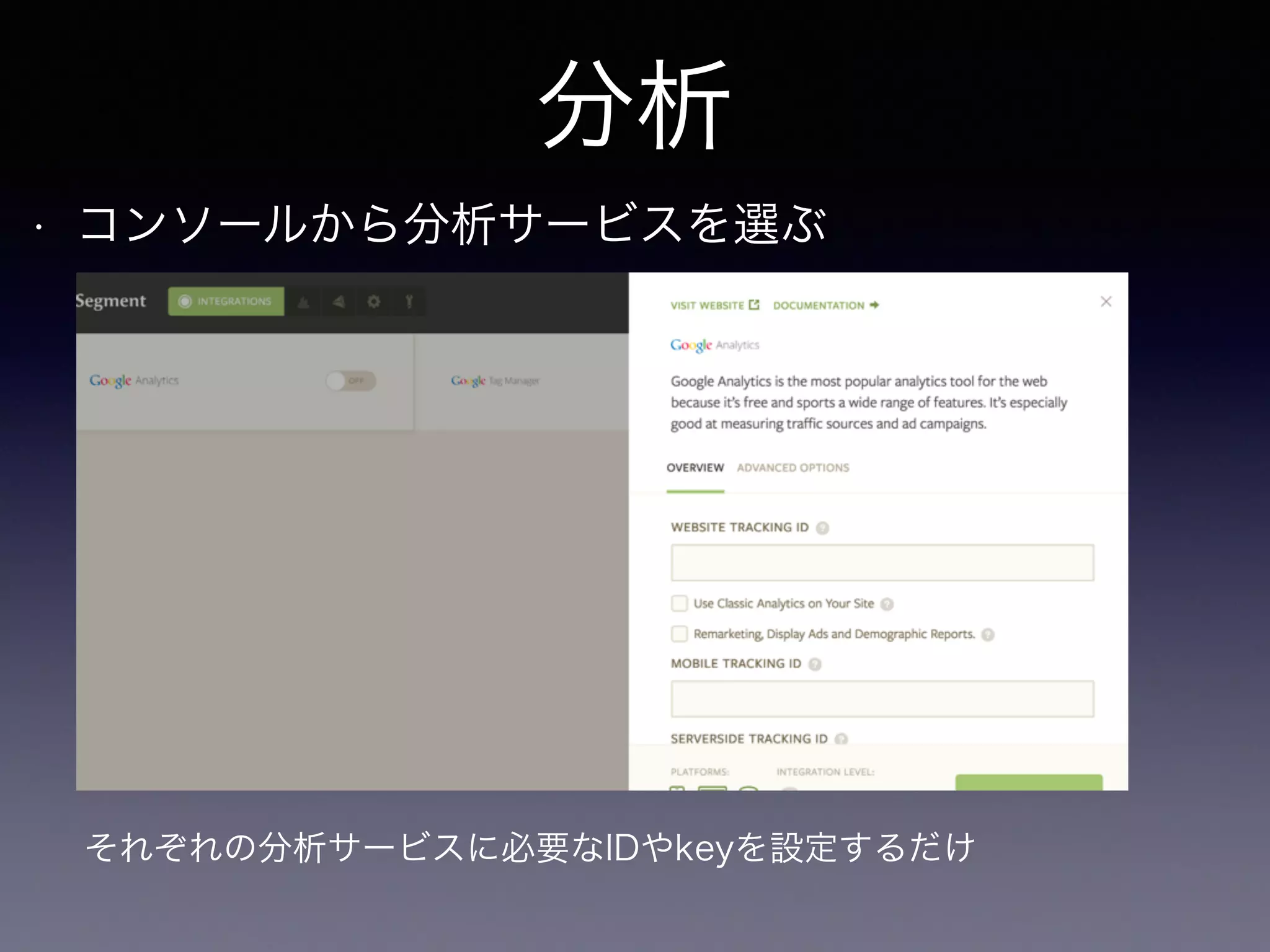 分析 
• コンソールから分析サービスを選ぶ 
それぞれの分析サービスに必要なIDやkeyを設定するだけ 
 