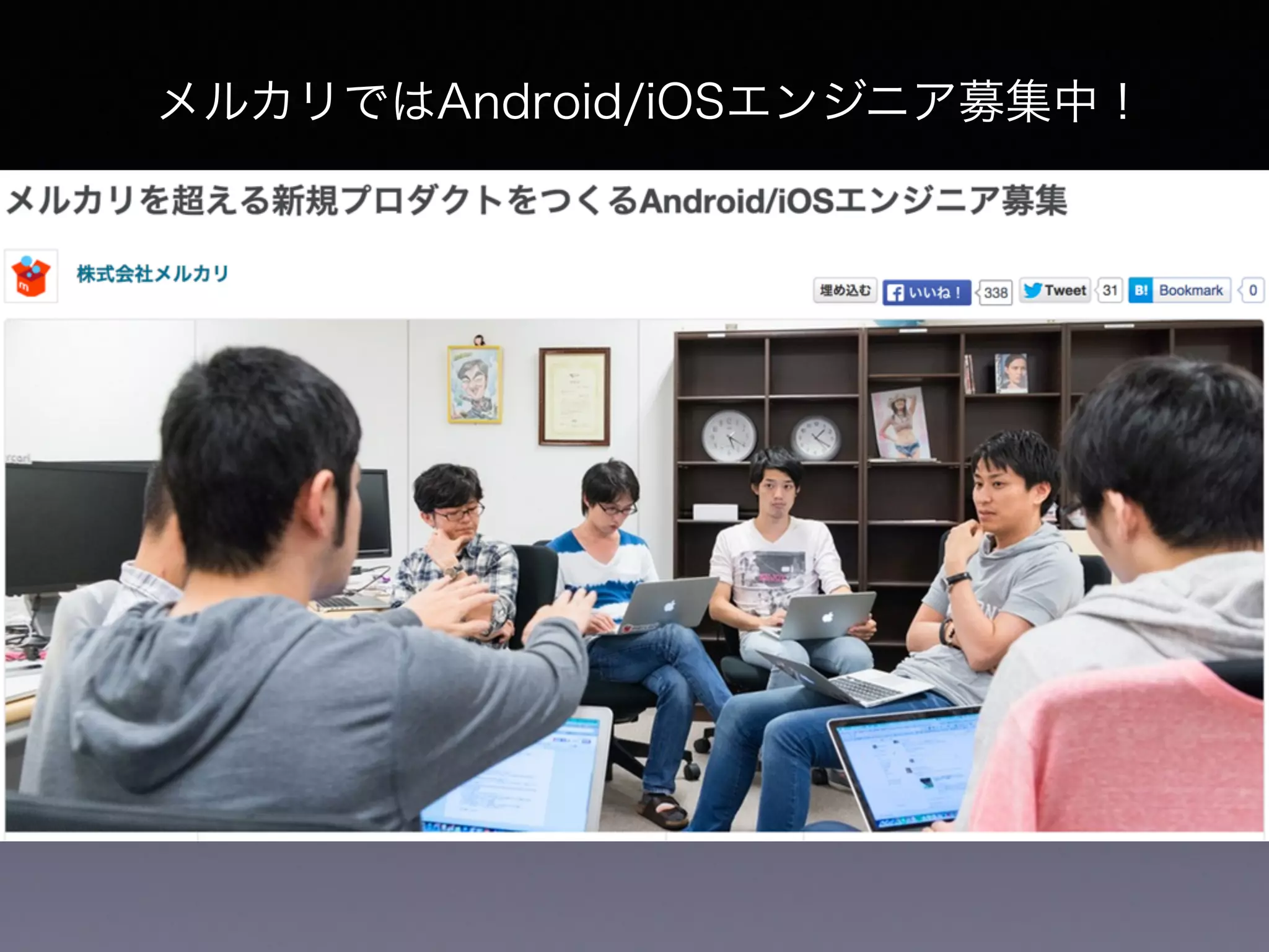 メルカリではAndroid/iOSエンジニア募集中！ 
