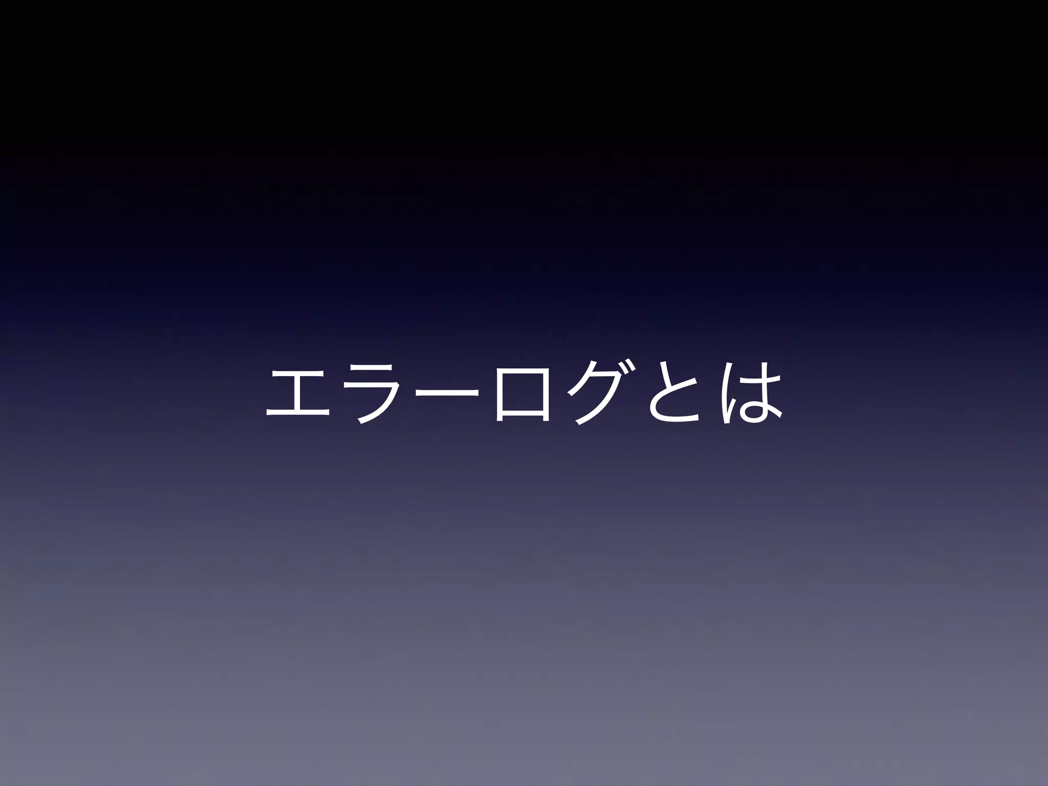 エラーログとは 
 