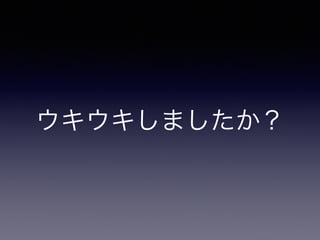 ウキウキしましたか？ 
 
