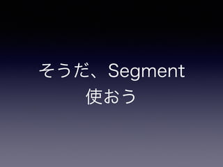 そうだ、Segment 
使おう 
 