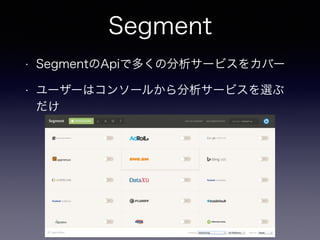 Segment 
• SegmentのApiで多くの分析サービスをカバー 
• ユーザーはコンソールから分析サービスを選ぶ 
だけ 
24 
 