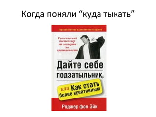 Когда поняли “куда тыкать”
 