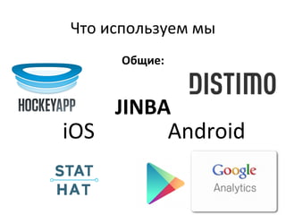 Что используем мы
Общие:
JINBA
iOS Android
 