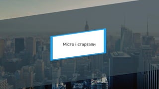 Юрій Свірський "Місто і стартапи: як грамотно взаємодіяти, щоб сприяти розвитку".