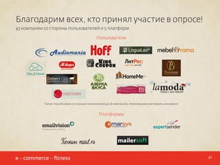 Благодарим всех, кто принял участие в опросе!
43 компании со стороны пользователей и 5 платформ
Пользователи

Также спасибо всем остальным компаниям (еще 28 компаний), пожелавшим участвовать анонимно!

Платформы

41

 