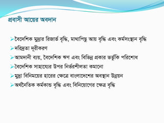 cÖevmx Av‡qi Ae`vb
‰e‡`wkK gy`ªvi wiRvf© e„w×, gv_vwcQz Avq e„w× Ges Kg©ms¯’vb e„w×
`wi`ªZv `~ixKiY
Avg`vbx e¨q, ‰e‡`wkK FY Ges wewfbœ cÖKvi fZz©wK cwi‡kva
ˆe‡`wkK mvnv‡h¨i Dci wbf©ikxjZv Kgv‡bv
gy`ªv wewbg‡qi nv‡ii †ÿ‡Î evsjv‡`‡ki Ae¯’vb Dbœqb
A_©‰bwZK Kg©KvÛ e„w× Ges wewb‡qv‡Mi ‡ÿÎ e„w×
 