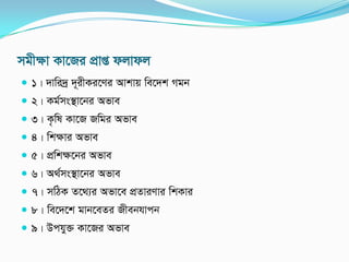 mgxÿv Kv‡Ri cÖvß djvdj
 1| `vwi`ª `~ixKi‡Yi Avkvq we‡`k Mgb
 2| Kg©ms¯’v‡bi Afve
 3| K…wl Kv‡R Rwgi Afve
 4| wkÿvi Afve
 5| cÖwkÿ‡bi Afve
 6| A_©ms¯’v‡bi Afve
 7| mwVK Z‡_¨i Afv‡e cÖZviYvi wkKvi
 8| we‡`‡k gvb‡eZi Rxebhvcb
 9| Dchy³ Kv‡Ri Afve
 