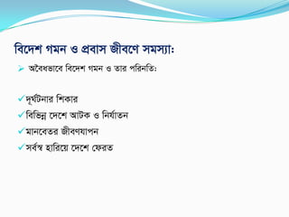 we‡`k Mgb I cÖevm Rxe‡Y mgm¨v:
 A‰eafv‡e we‡`k Mgb I Zvi cwibwZ:
`~N©Ubvi wkKvi
wewfbœ ‡`‡k AvUK I wbh©vZb
gvb‡eZi RxeYhvcb
me©¯^ nvwi‡q ‡`‡k †diZ
 