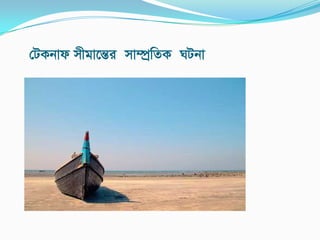 †UKbvd mxgv‡šÍi mv¤úªwZK NUbv
 