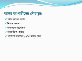 Av`g e¨vcvix‡`i †`ŠivZ¡¨:
ch©vß Z‡_¨i Afve
wkÿvi Afve
`vjvj‡`i cÖ‡jvfb
ivR‰bwZK AvkÖq
cvm‡cvU© evbv‡Z 10-15 nvRvi UvKv
 