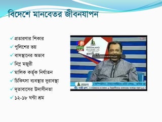 we‡`‡k gvb‡eZi Rxebhvcb
cÖZviYvi wkKvi
cywj‡ki fq
evm¯’v‡bi Afve
wb¤œ gRyix
gvwjK KZ„©K wbh©vZb
wPwKrmv e¨e¯’vi `yive¯’v
`~Zvev‡mi D`vmxbZv
12-18 N›Uv kÖg
 