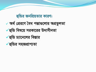 ûwÛi RbwcÖqZvi KviY:
 A_© †cÖi‡Y ˆea cšÍv¸‡jvi AcÖZzjZv
ûwÛ wel‡q miKv‡ii D`vmxbZv
ûwÛ P¨v‡b‡ji we¯Ívi
ûwÛi mnRcÖvc¨Zv
 