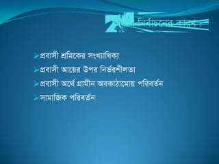 cÖevmx kÖwg‡Ki msL¨vwaK¨
cÖevmx Av‡qi Dci wbf©ikxjZv
cÖevmx A‡_© MÖvgxb AeKvVv‡gvq cwieZ©b
mvgvwRK cwieZ©b
 