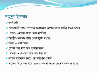 mvB`yj Bmjvg
eMv© Pvlx
†emiKvwi fv‡e †cvkvK KviLvbvq Kv‡Ri Rb¨ RW©vb Mgb K‡ib
1jvL 60nvRvi UvKv LiP n‡qwQj
AvZ¥xq-¯^R‡bi KvQ †_‡K my‡` msMÖn
w`‡b 18N›Uv KvR
†eZb wQj gvÎ AvU nvRvi UvKv
 _vKvi I LvIqvi gvb fvj wQj bv
kÖwgK `~Zvev‡m wM‡q Gi mgvavb cÖv_©bv
c‡b‡iv w`‡b GKmv‡_ 2500 Rb kÖwgK‡K †`‡k ‡diZ cvVv‡bv
 