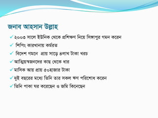 Rbve Avnmvb Djøvn
2003 mv‡j BDwbK †_‡K cÖwkÿY wb‡q wm½vcyi Mgb K‡ib
 wkwcs KviLvbvq Kg©iZ
 we‡`k Mg‡b cÖvq mv‡o 4jvL UvKv LiP
AvwZ¥q¯^Rb‡`i KvQ †_‡K avi
gvwmK Avq cÖvq 50nvRvi UvKv
`yB eQ‡ii g‡a¨ wZwb Zvi mKj FY cwi‡kva K‡ib
wZwb cvKv Ni K‡i‡Qb I Rwg wK‡b‡Qb
 