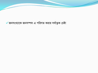 RbmsL¨v‡K Rbm¤ú` G cwiYZ Kivi me©vZ¡K †Póv
 