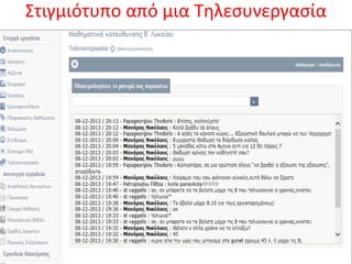 Στιγμιότυπο από μια Τηλεσυνεγασία
 