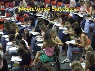 Μοντέλο των διαλέξεων
 