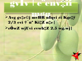 gvÎv I e¨env‡ii
mgqAvg gv‡e©j mvBR nIqvi ci Kgc‡ÿ
2/3 evi †¯úª Ki‡Z n‡e|
cÖwZ wjUvi cvwb‡Z 2.5 wg.wj|
18
 