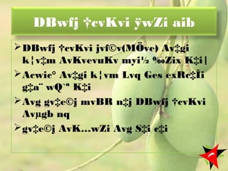 DBwfj †cvKvi ÿwZi aib
DBwfj †cvKvi jvf©v(MÖve) Av‡gi
k¦v‡m AvKvevuKv myi½ ‰Zix K‡i|
Acwic° Av‡gi k¦vm Lvq Ges exRc‡Îi
g‡a¨ wQ`ª K‡i
Avg gv‡e©j mvBR n‡j DBwfj †cvKvi
Avµgb nq
gv‡e©j AvK…wZi Avg S‡i c‡i
25
 