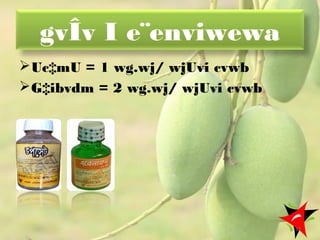 gvÎv I e¨enviwewa
Uc‡mU = 1 wg.wj/ wjUvi cvwb
G‡ibvdm = 2 wg.wj/ wjUvi cvwb
32
 