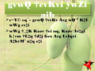gvwQ †cvKvi ÿwZi
aibc~Y© eq¯‹ gvwQ †cvKv Avg wQ`ª K‡I
wWg cv‡i
wWg †_‡K Kxov †ei nq, Kxov Av‡gi
k¦vm †L‡q †d‡j Ges Avg LvIqvi
A‡hvM¨ n‡q c‡i
35
 
