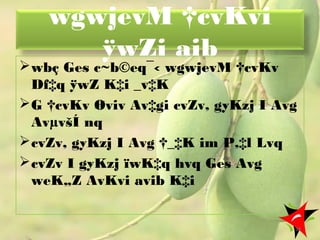 wgwjevM †cvKvi
ÿwZi aib
wbç Ges c~b©eq¯‹ wgwjevM †cvKv
Df‡q ÿwZ K‡i _v‡K
G †cvKv Øviv Av‡gi cvZv, gyKzj I Avg
AvµvšÍ nq
cvZv, gyKzj I Avg †_‡K im P‚‡l Lvq
cvZv I gyKzj ïwK‡q hvq Ges Avg
weK„Z AvKvi avib K‡i
38
 