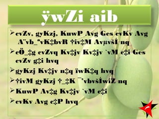 ÿwZi aib
cvZv, gyKzj, KuwP Avg Ges cvKv Avg
A¨vb_ªvK‡bvR †iv‡M AvµvšÍ nq
cÖ_‡g cvZvq Kv‡jv Kv‡jv `vM c‡i Ges
cvZv g‡i hvq
gyKzj Kv‡jv n‡q ïwK‡q hvq
†ivM gyKzj †_‡K ¯’vbvšÍwiZ nq
KuwP Av‡g Kv‡jv `vM c‡i
cvKv Avg c‡P hvq
42
 