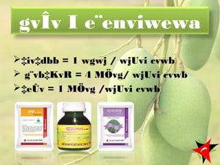 gvÎv I e¨enviwewa
‡iv‡dbb = 1 wgwj / wjUvi cvwb
 g¨vb‡KvR = 4 MÖvg/ wjUvi cvwb
‡eÛv = 1 MÖvg /wjUvi cvwb
45
 