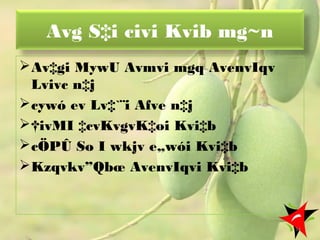 Avg S‡i civi Kvib mg~n
Av‡gi MywU Avmvi mgq AvenvIqv
Lvivc n‡j
cywó ev Lv‡`¨i Afve n‡j
†ivMI ‡cvKvgvK‡oi Kvi‡b
cÖPÛ So I wkjv e„wói Kvi‡b
Kzqvkv”Qbœ AvenvIqvi Kvi‡b
54
 