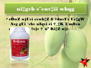 ni‡gvb e¨env‡ii wbqg
cÖwZ wjUvi cvwb‡Z 6 †duvUv Uc‡gW
Avg gUi `vbv nIqvi ci †_‡K 2 mßvn
cici weKvj †ejv †¯úª Ki‡Z n‡e
56
 