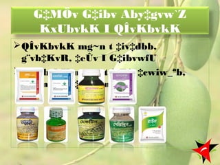 G‡MÖv G‡ibv Aby‡gvw`Z
KxUbvkK I QÎvKbvkK
QÎvKbvkK mg~n t ‡iv‡dbb,
g¨vb‡KvR, ‡eÛv I G‡ibvwfU
KxUbvkK mg~n t ivBj, ‡cwiw_ªb,
Uc‡mU I G‡ibvdm
58
 