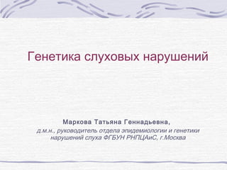 Genetics of Hearing Disorders - Tatyana Markova: RU full | PPT