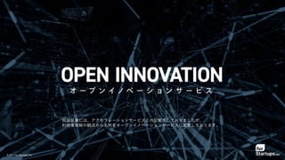 © 2021 for Startups, Inc.
目論見書には、アクセラレーションサービスとの記載をしておりましたが、
利用者理解の観点から名称をオープンイノベーションサービスに変更しております。
 